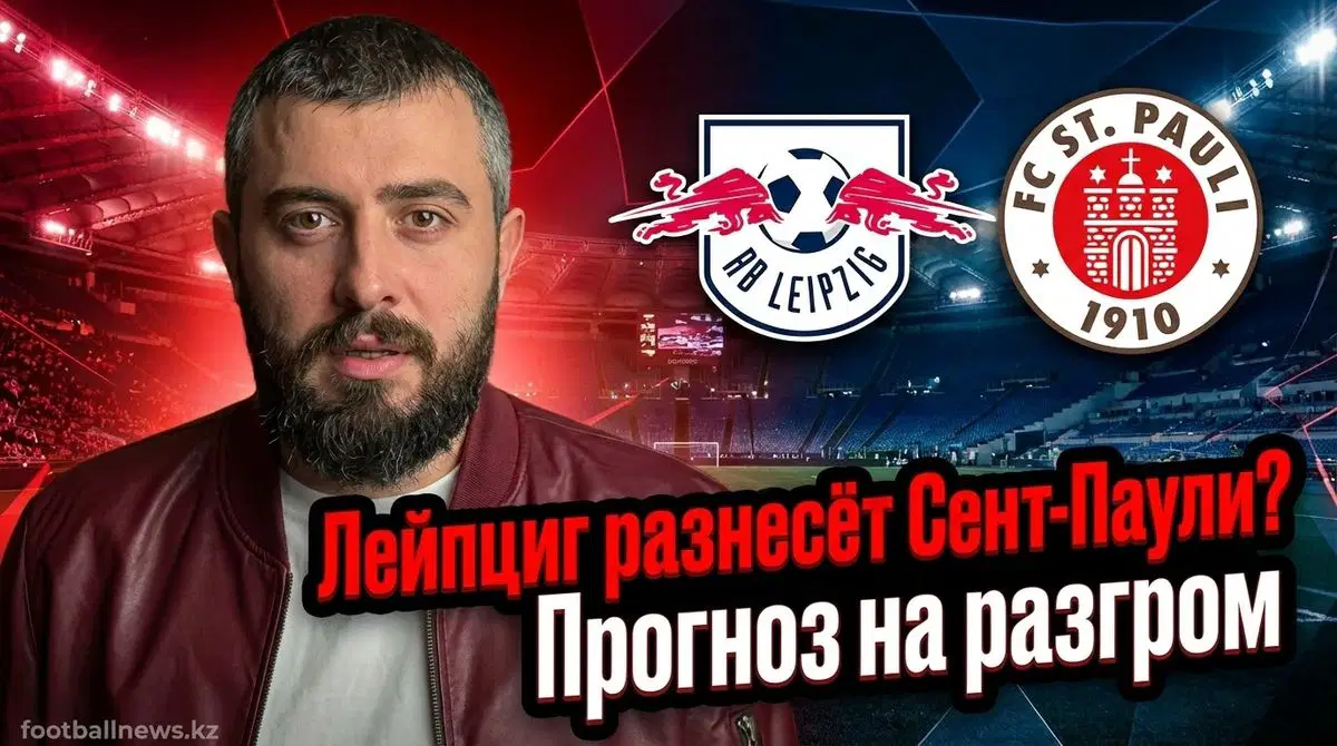 Матч Сент-Паули против РБ Лейпциг в Бундеслиге 10 января 2026