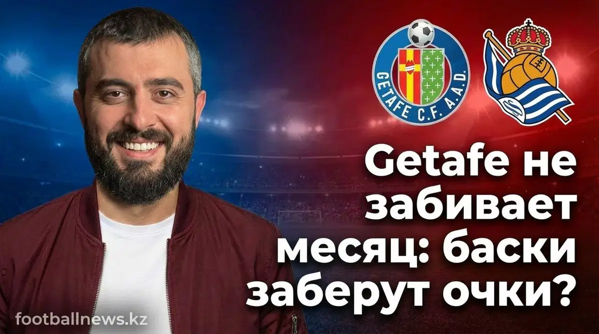 Getafe – Real Sociedad: прогноз на матч 09.01.2026