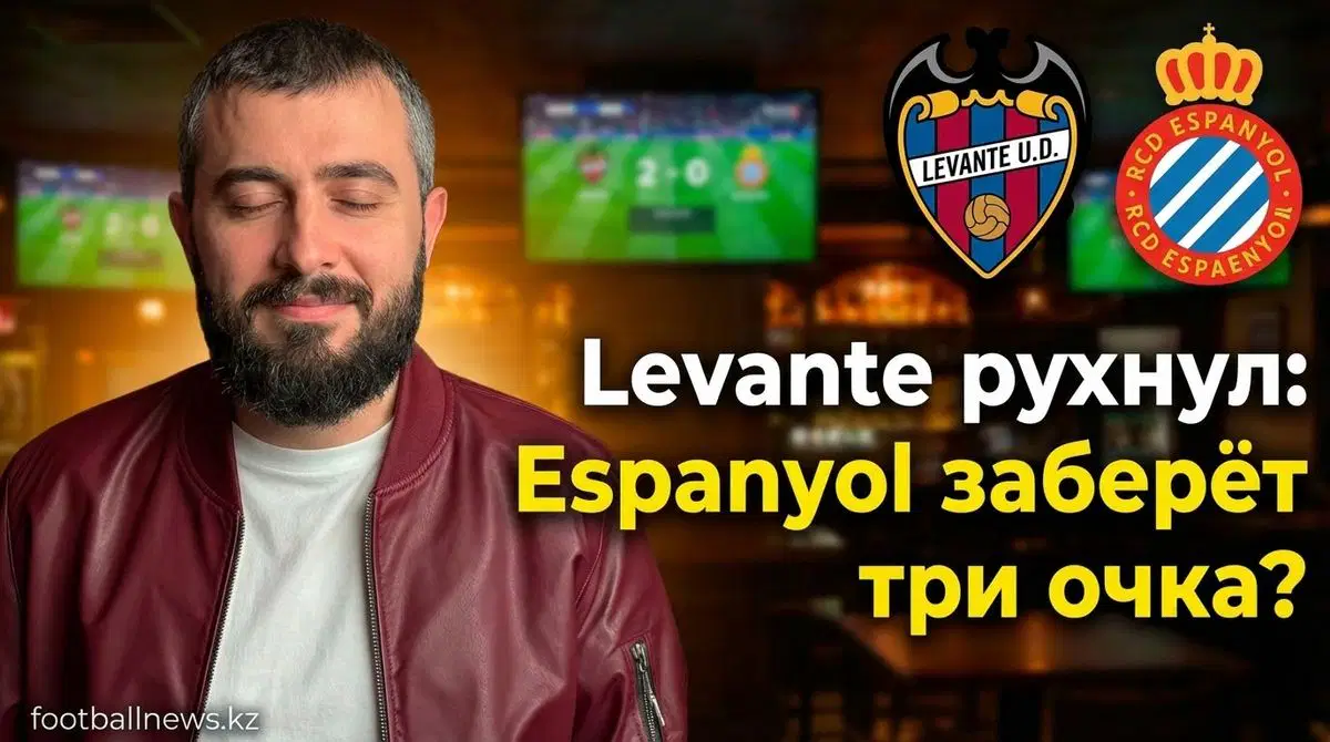 Levante - Espanyol: прогноз на матч 11.01.2026
