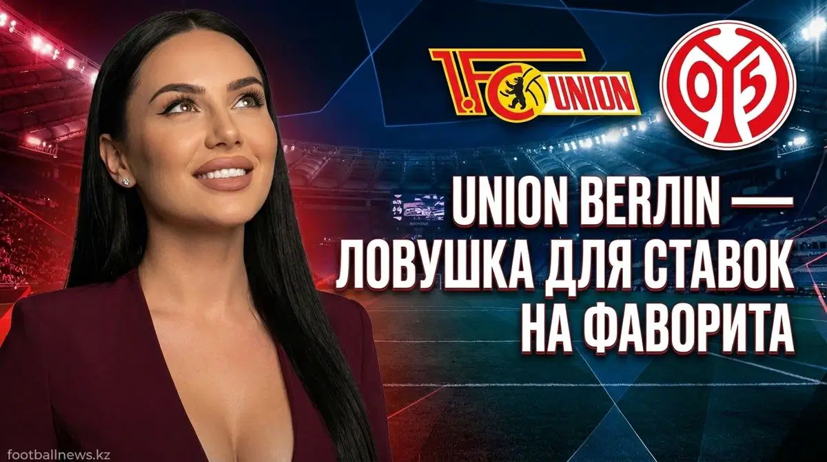 Union Berlin – Mainz: коэффициенты и прогноз на Бундеслигу