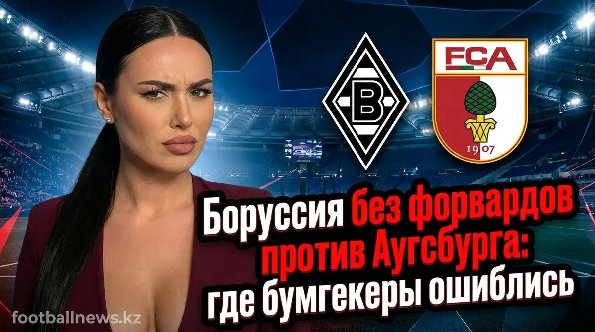 Боруссия Менхенгладбах — Аугсбург: коэффициенты и прогноз на 11 января 2026