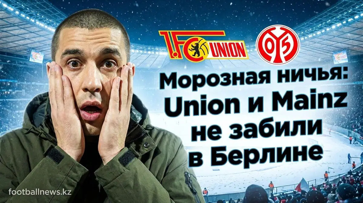 Union Berlin и Mainz сыграли вничью 0:0 на заснеженном Stadion An der Alten Försterei